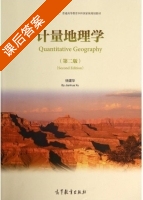 计量地理学 第二版 课后答案 (徐建华) - 封面