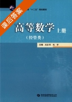 高等数学 经管类 上册 课后答案 (尤正书 毛宇) - 封面