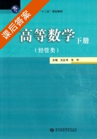 高等数学 经管类 下册 课后答案 (尤正书 毛宇) - 封面