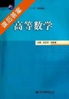 高等数学 课后答案 (尤正书 刘俊菊) - 封面