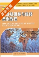 计算机组装与维修案例教程 课后答案 (张海波) - 封面