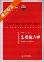 西方经济学 宏观经济学 课后答案 (刘冰 辛波) - 封面