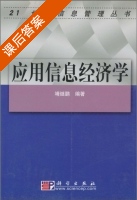 应用信息经济学 课后答案 (靖继鹏) - 封面