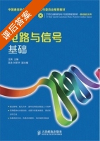 电路与信号基础 课后答案 (汪英 吴泳) - 封面