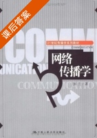 网络传播学 课后答案 (彭兰) - 封面