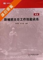 新编班主任工作技能训练 第二版 课后答案 (齐学红 袁子意) - 封面