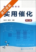 实用催化 第二版 课后答案 (高正中 戴洪兴) - 封面
