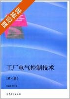 工厂电气控制技术 第四版 课后答案 (张运波 郑文) - 封面