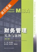财务管理实务与案例 第二版 课后答案 (陈玉菁 赵洪进) - 封面