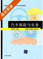 汽车保险与实务 课后答案 (但淑英 兰晓婕) - 封面