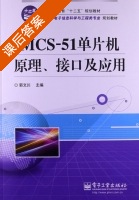 MCS 51单片机原理 接口及应用 课后答案 (郭文川) - 封面