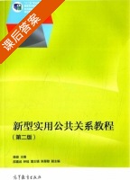 新型实用公共关系教程 第二版 课后答案 (杨俊 邵喜武) - 封面