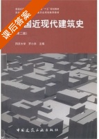 外国近现代建筑史 第二版 课后答案 (罗小未) - 封面
