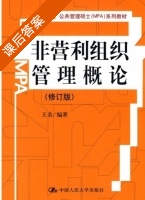 非营利组织管理概论 修订版 课后答案 (王名) - 封面
