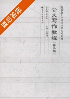 公文写作教程 第二版 课后答案 (岳海翔 裴显生) - 封面