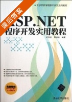 ASP.NET程序开发实用教程 课后答案 (纪禹希 黄盛奎) - 封面