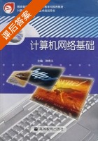 计算机网络基础 课后答案 (韩希义) - 封面
