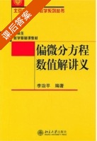 偏微分方程数值解讲义 课后答案 (李治平) - 封面