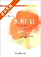 实用日语 高级 上册 课后答案 (彭广陆 王轶群) - 封面