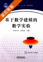 基于数学建模的数学实验 课后答案 (易昆南) - 封面
