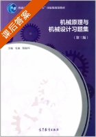 机械原理与机械设计习题集 第三版 课后答案 (毛娅 郑银环) - 封面