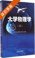 大学物理学 课后答案 (许迈昌 邓永和) - 封面