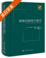 细胞的物理生物学 课后答案 ([美]R.菲利普斯 J.康德夫) - 封面