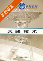天线技术 修订版 课后答案 (马汉炎) - 封面