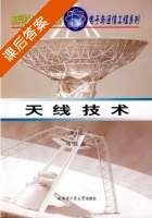 天线技术 第三版 课后答案 (马汉炎) - 封面
