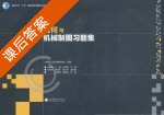 画法几何与机械制图习题集 课后答案 (张爱荣 马麟) - 封面