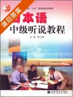 日本语中级听说教程 课后答案 (侯仁锋) - 封面