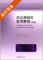 办公自动化实用教程 第三版 课后答案 (周贺来 连卫民) - 封面