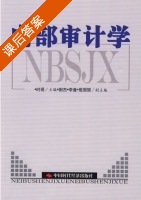 内部审计学 课后答案 (时现 李曼) - 封面