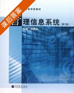 管理信息系统 第二版 课后答案 (刘仲英) - 封面