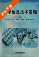 大学信息技术基础 课后答案 (彭军 赵应丁) - 封面