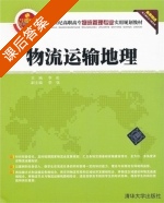 物流运输地理 课后答案 (李虹 李强) - 封面