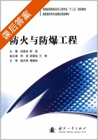 防火与防爆工程 课后答案 (伍爱有 彭新) - 封面