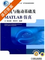 电机与拖动基础及MATLAB仿真 课后答案 (陈亚爱 周京华) - 封面