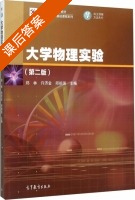 大学物理实验 第二版 课后答案 (郑林 许济金) - 封面