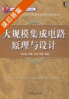 大规模集成电路原理与设计 课后答案 (甘学温 贾嵩) - 封面