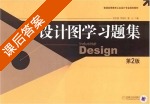 设计图学习题集 第二版 课后答案 (段齐骏 李桂红) - 封面