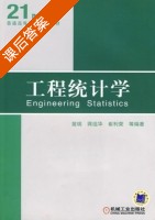 工程统计学 课后答案 (苗瑞 蒋祖华) - 封面