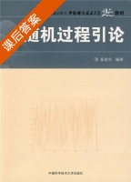 随机过程引论 课后答案 (奚宏生) - 封面