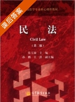 民法 第二版 课后答案 (张玉敏 孙鹏) - 封面