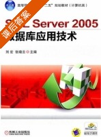 SQL Server 2005 数据库应用技术 课后答案 (刘宏 张晓云) - 封面