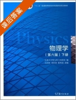 物理学 第六版 下册 课后答案 (马文蔚 周雨青) - 封面