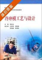 冷冲模工艺与设计 课后答案 (杨关全 沈新艳) - 封面