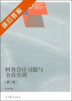 财务会计习题与全真实训 第二版 课后答案 (陈强) - 封面
