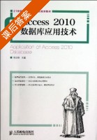Access2010数据库应用技术 课后答案 (刘卫国) - 封面