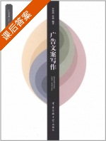 广告文案写作 课后答案 (崔银河 崔燕) - 封面